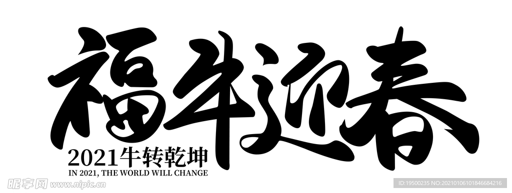 福牛迎春字体设计
