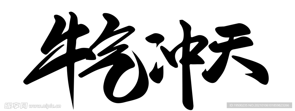 牛气冲天字体设计