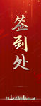 签到处