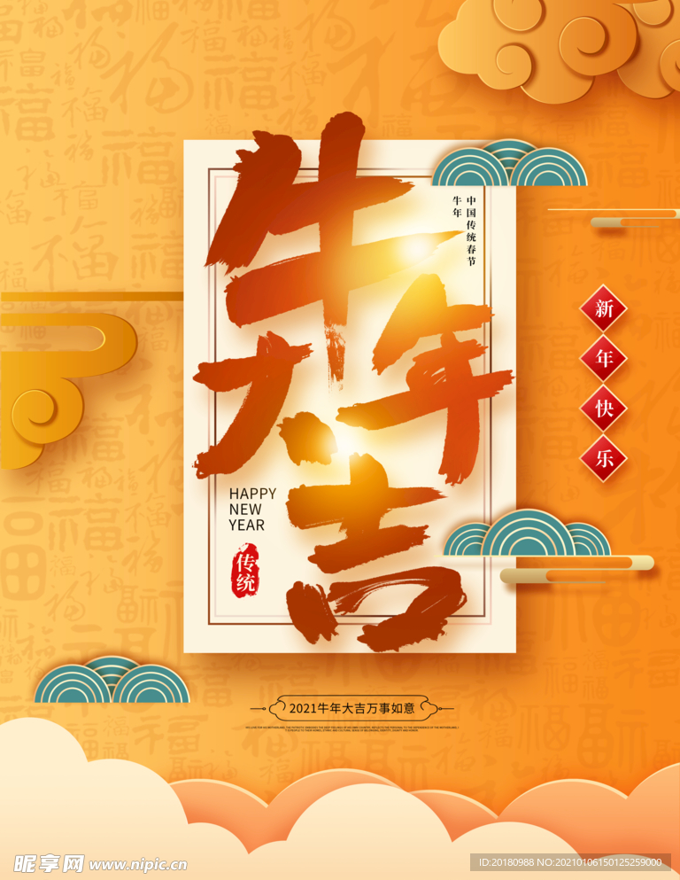 牛年大吉