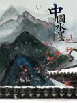 中国风