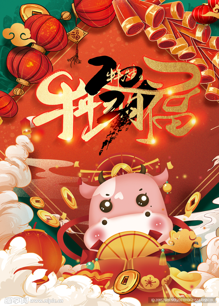 牛年