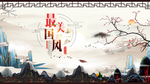 中国风