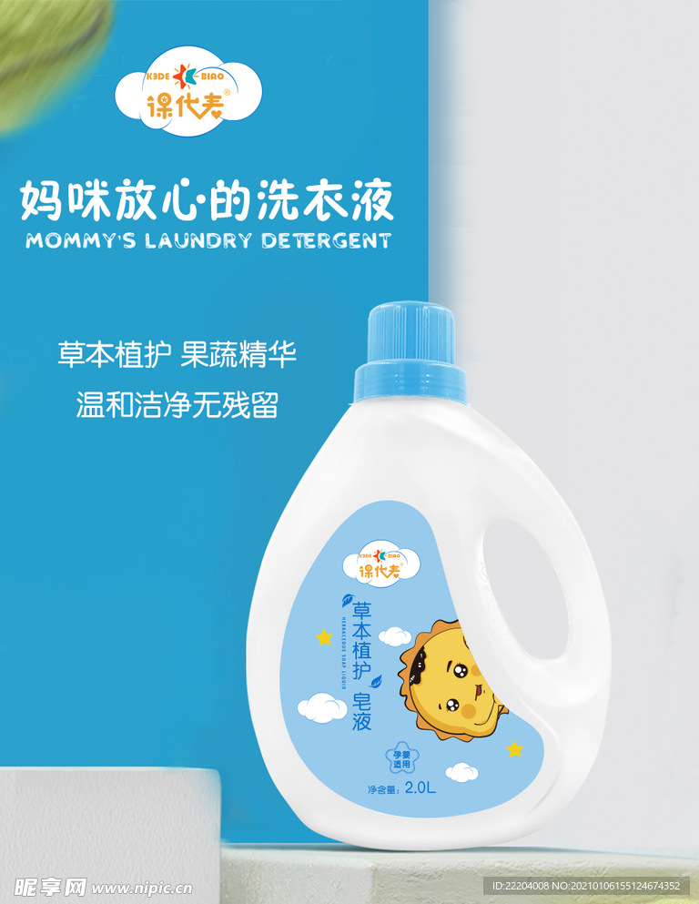 婴儿洗衣液海报