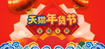 天猫年货节banner
