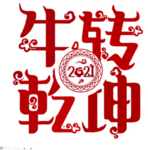牛转乾坤艺术字