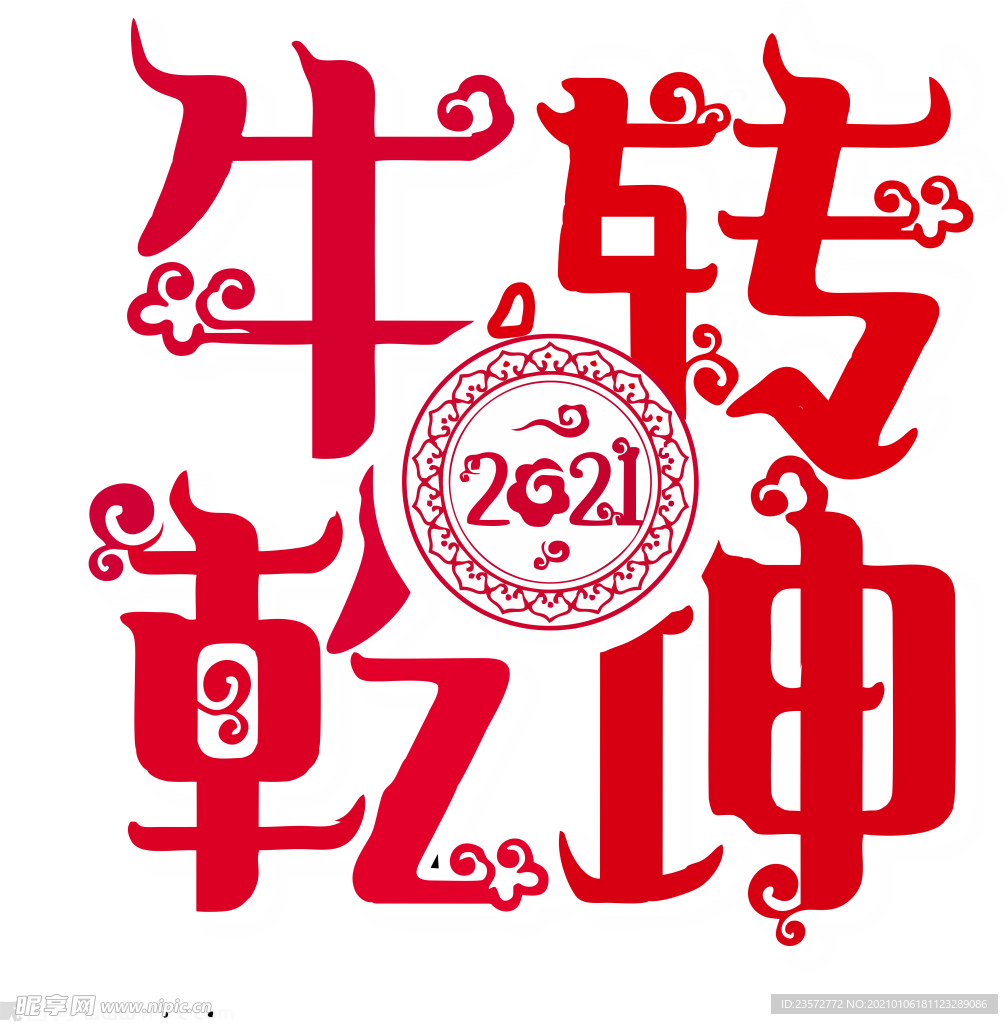 牛转乾坤艺术字