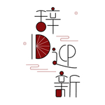 辞旧迎新艺术字