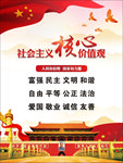社会主义核心价值观