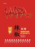 辣椒海报