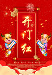 开门红