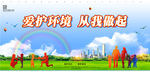 爱护环境从我做起