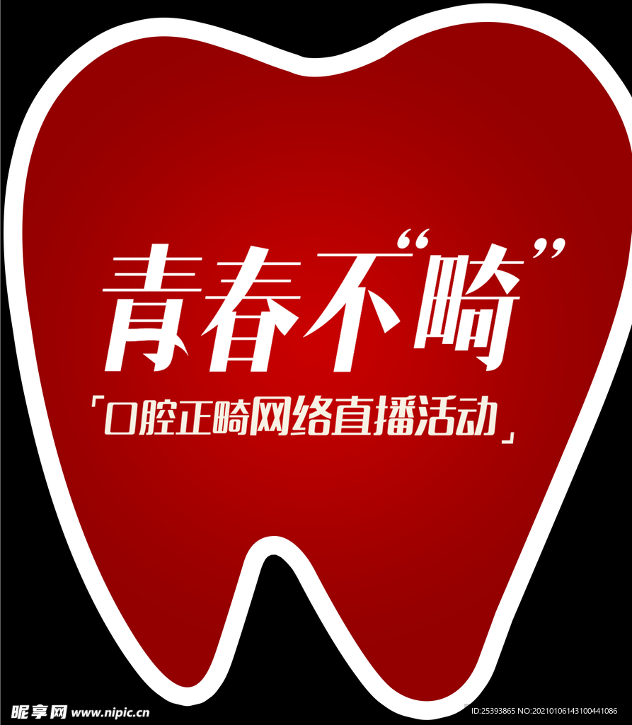 青春不畸
