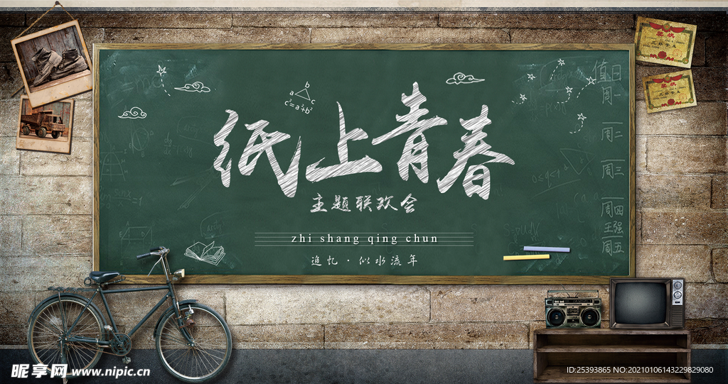 纸上青春