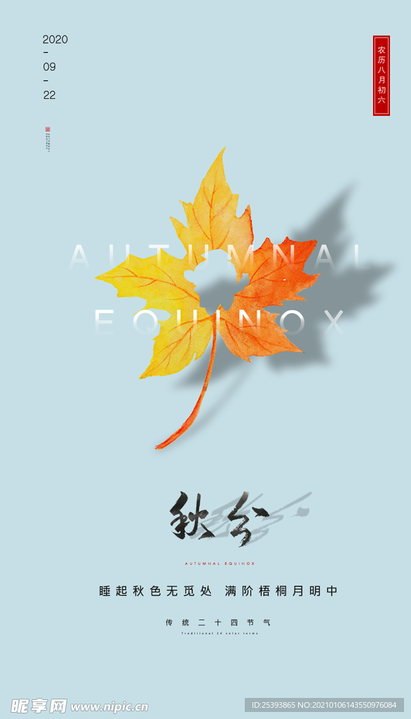 秋分