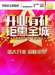 开业有礼 钜惠全城
