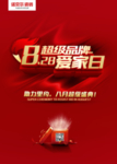 超级品牌日海报