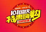 十一国庆特惠嗨购