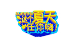 夏季促销艺术字