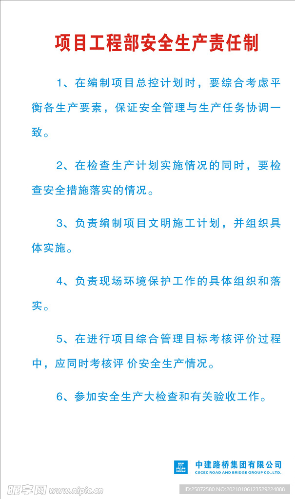 项目工程部安全生产责任制