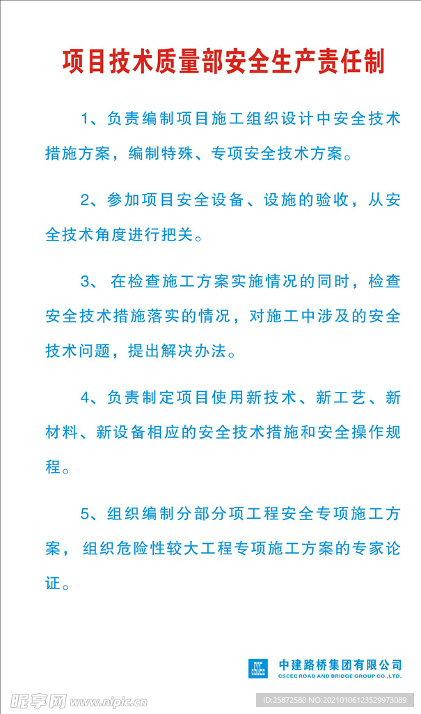 项目技术质量部安全生产责任制