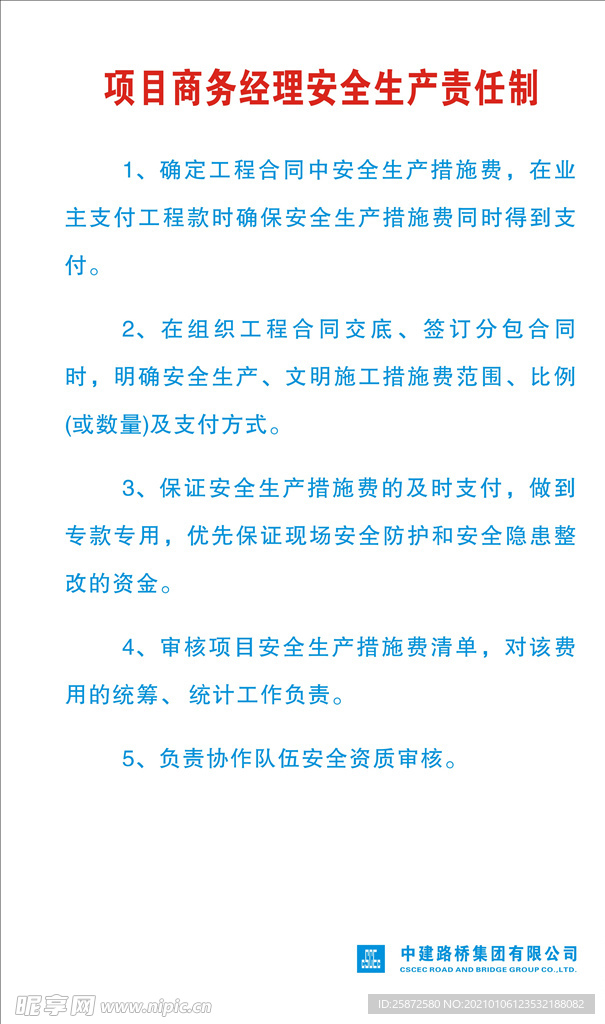 项目商务经理安全生产责任制