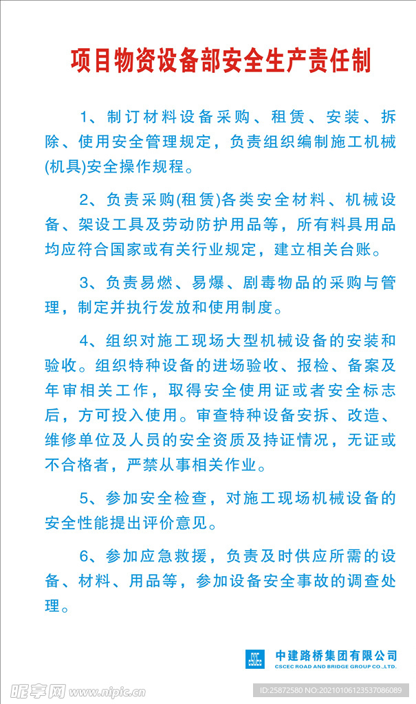 项目物资设备部安全生产责任制