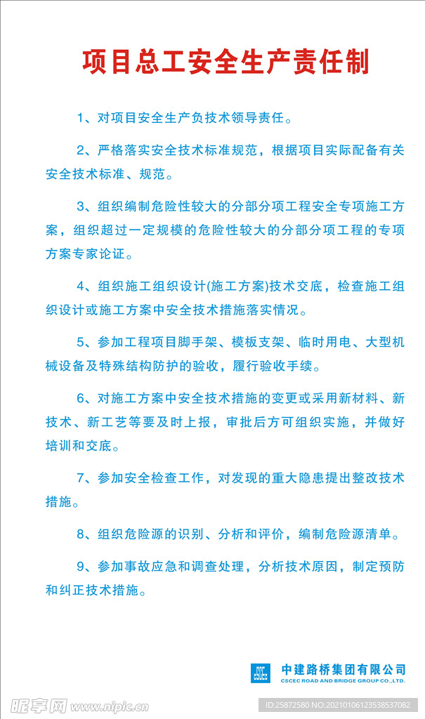 项目总工安全生产责任制