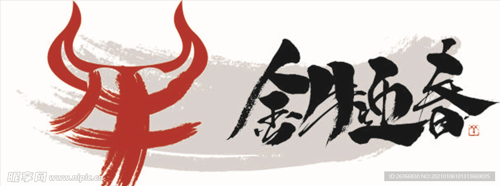 牛年艺术字体