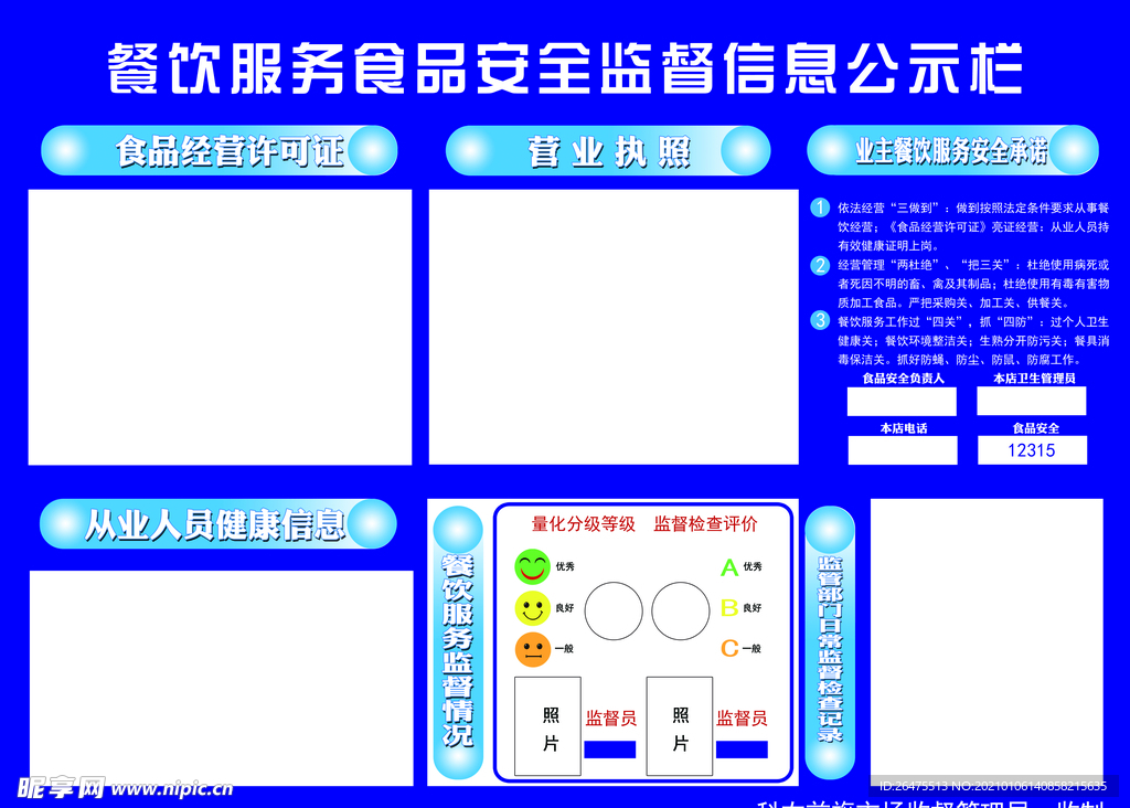 餐饮服务食品安全监督信息公示栏