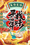 年味