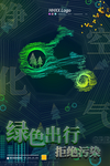 绿色出行