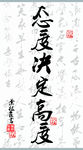 态度决定高度