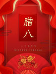 腊八