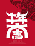牛年大吉