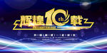 周年庆背