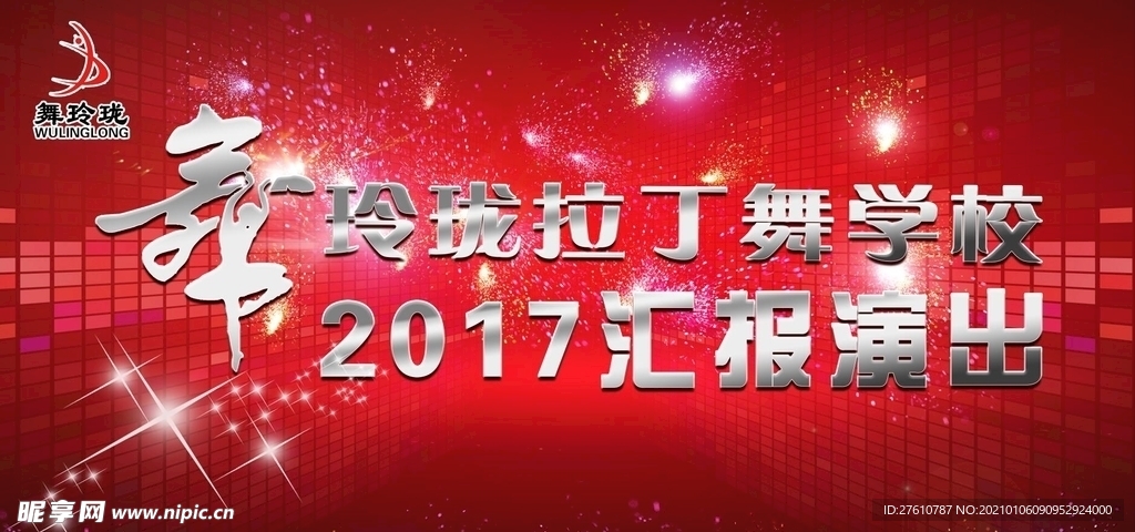 拉丁舞学校汇报演出
