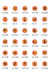 警示标志禁止标志