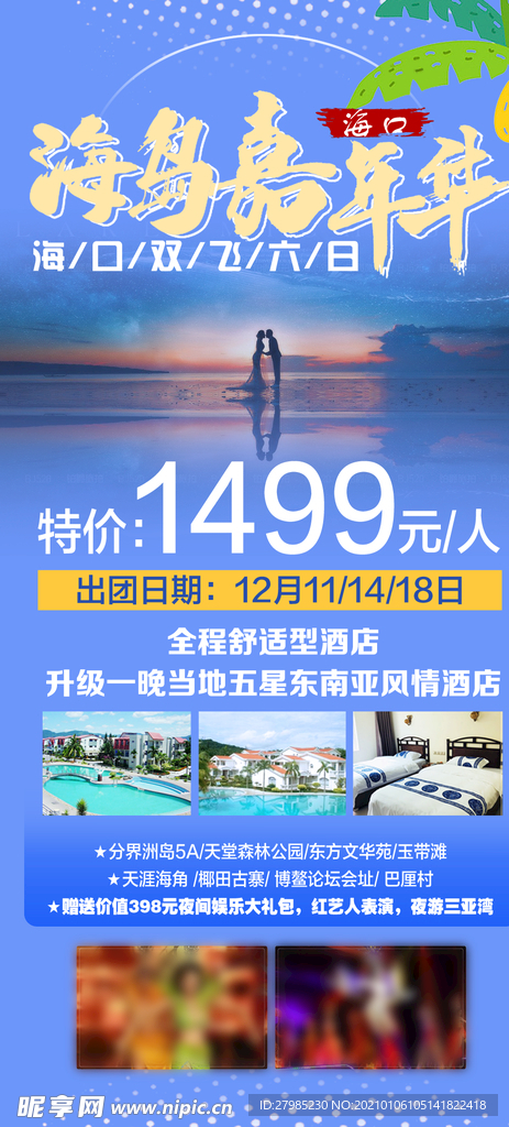 海岛嘉年华 海口旅游图片