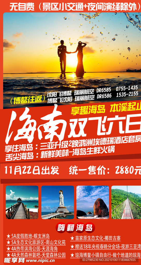 享趣海岛 海南旅游海报图片