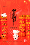 贺新年