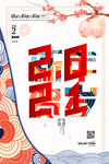 牛年海报