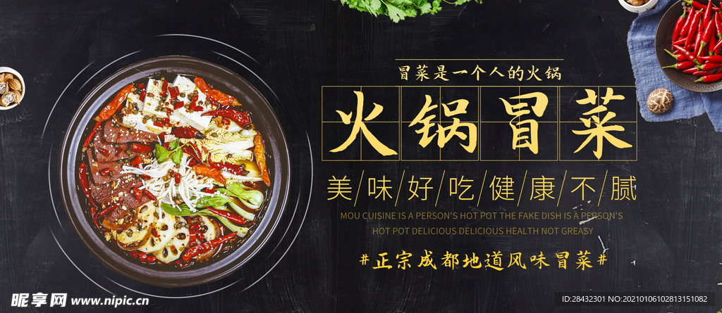 火锅冒菜海报 banner