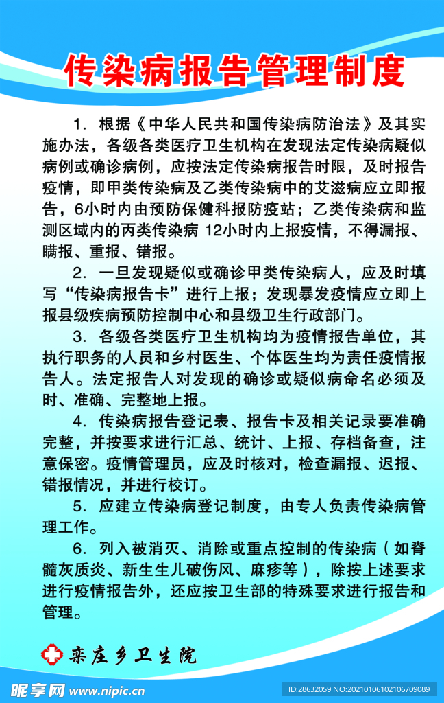 传染病报告管理制度