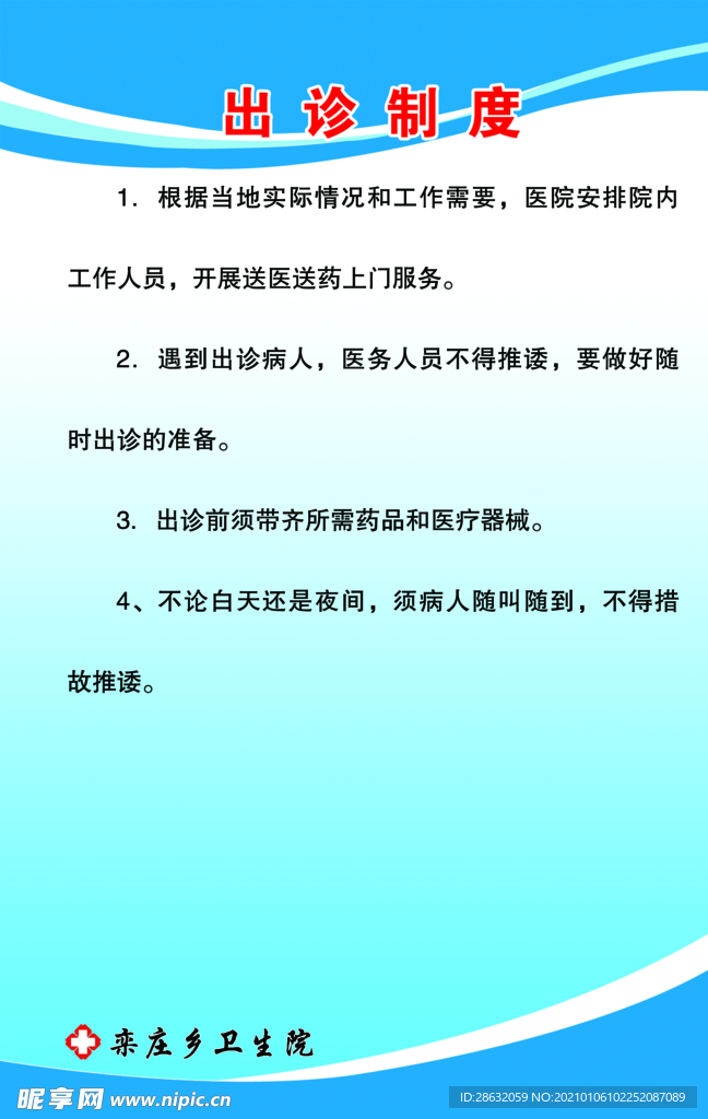 出诊制度