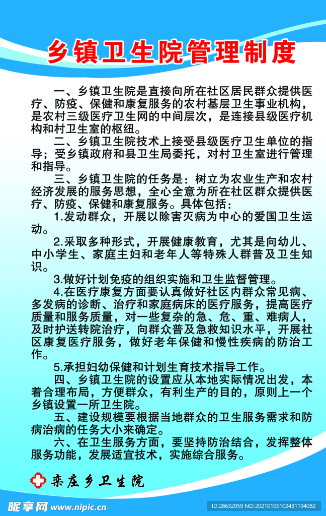 乡镇卫生院管理制度