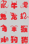 十二生肖红色喜庆艺术字