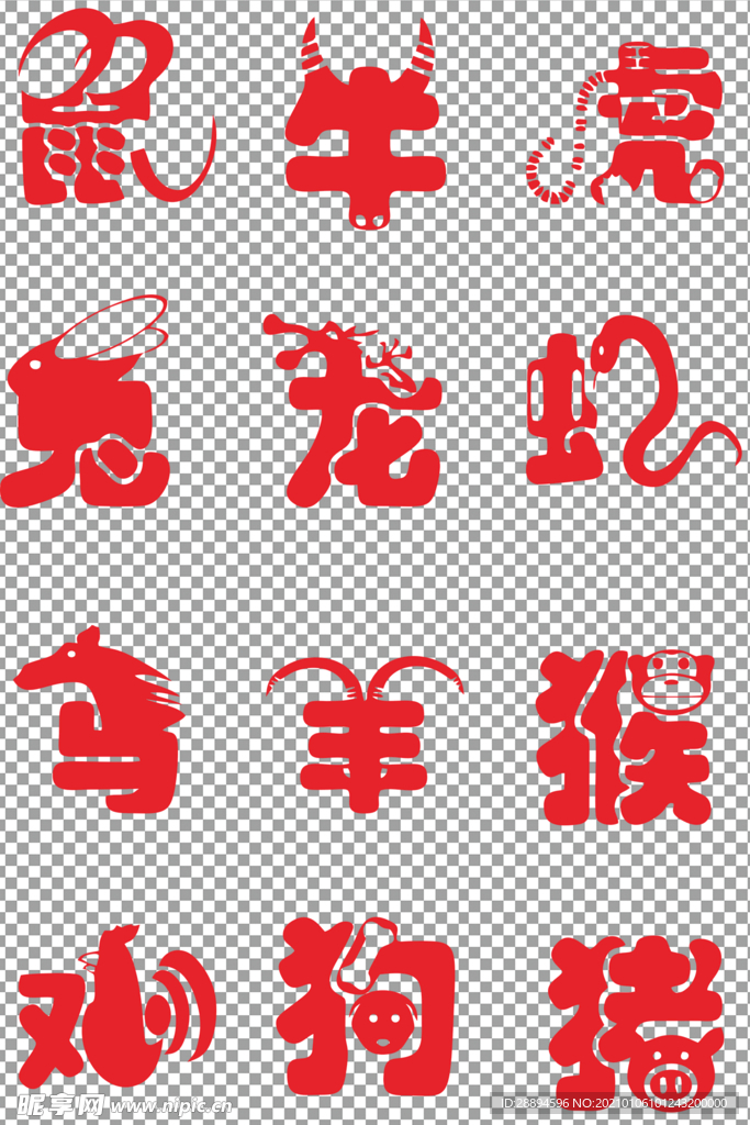 十二生肖红色喜庆艺术字