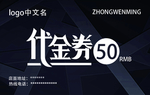 50元代金券（含正反）