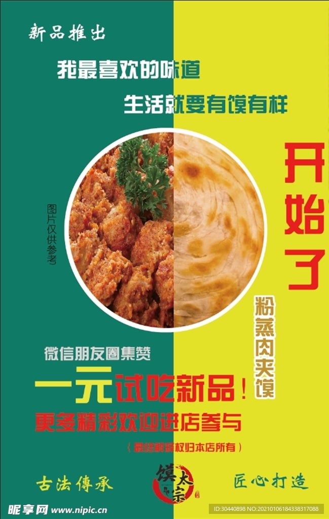 馍太宗粉蒸肉夹馍海报